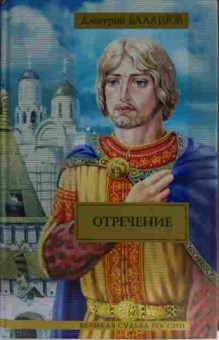Книга Балашов Д. Отречение, 11-15363, Баград.рф